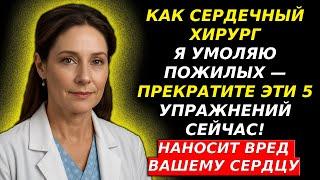 Пожилые, Я ВАС УМОЛЯЮ ПРЕКРАТИТЬ ЭТИ 5 УПРАЖНЕНИЙ, КОТОРЫЕ МЕДЛЕННО РАЗРУШАЮТ ВАШЕ СЕРДЦЕ