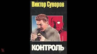 Виктор Суворов "Контроль" (полная аудиокнига)