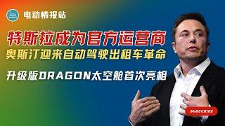 【Tesla快讯】特斯拉成为奥斯汀官方自动驾驶运营商，自动驾驶出租车即将上线！SpaceX升级版Dragon太空舱首次亮相！Ax 4任务将前往国际空间站