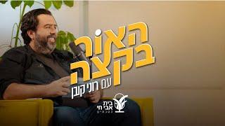 האור בקצה #1: פועלת כמו מכונת החייאה: רוני קובן ומירב רוט