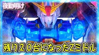 相性が最悪だったCRF機動戦士Zガンダム ミドルで最後の勝負【夜勤明け パチンコ 実践 #731】