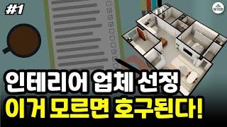 인테리어 업체 선정 기준! 이 영상보고 하세요