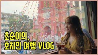 [VLOG]초순이의 호치민 여행 VLOG