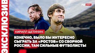 ХИМКИ — РОСТОВ // ЩЕТИНИН О СЛЕДУЮЩЕЙ ИГРЕ: НАСТРОЙ ОСОБЫЙ НЕ ИЗ-ЗА СПАРТАКА —НАДО БРАТЬ ОЧКИ