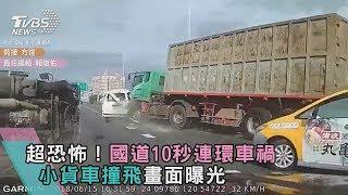 超恐怖！國道10秒連環車禍 小貨車撞飛畫面曝光