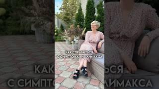 Как справиться с симптомами климакса #женскоездоровье #гормоны #гормональноездоровье #климакс