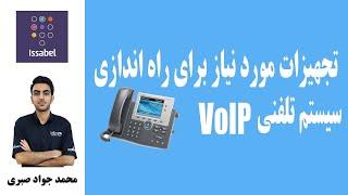 تجهیزات مورد نیاز راه اندازی یک سیستم تلفنی VoIP