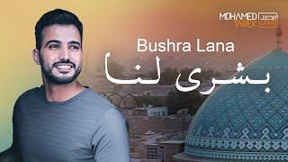 Mohamed Tarek | Bushra Lana - محمد طارق | بشرى لنا