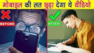 मोबाइल की लत छुड़ा देगा ये वीडियो | STOP Mobile Addiction Now