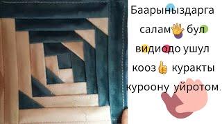 Курак куроону уйронуу.