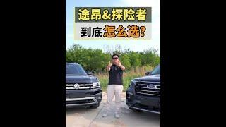 你们爱怎么选怎么选，反正我选途昂，原因是...【韩路聊车】