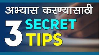 अभ्यास करण्यासाठी 3 Secret Tips | Letstute Marathi