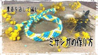 【裏表を返して編むミサンガの作り方】#ミサンガ #friendshipbracelet