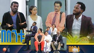 /በስንቱ/ Besintu S2 EP.12 "እንቆቅልሽ"