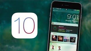 Полный обзор iOS 10 за 10 минут