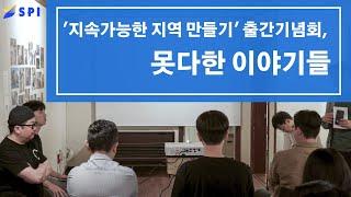 '지속가능한 지역 만들기' 출간기념회, 못다한 이야기들