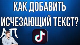 Как добавить исчезающий текст на видео в Тик Токе? Изменить длительность текста