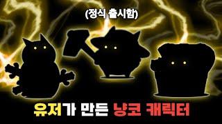 유저가 직접 만든 냥코 캐릭터들 [냥코대전쟁]