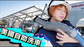 在美國第一次自助洗車～失敗了！COSTCO簡易料理、ASOS購物開箱 | Peri Vlog