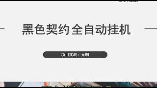 黑色契约台服开启了一个窗口收益在10到500之间，全自动挂机项目，免费赚钱项目，网赚项目，手机赚钱项目。