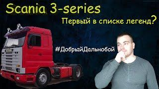 SCANIA 3-series| Скания 3 серии. Таких грузовиков уже не будет.. Легенда 80-90-х.