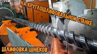 Шлифовка экструзионных шнеков на круглошлифовальном станке