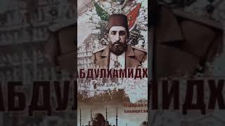 "Abdulhamidxon" kitobini o'qiganmisiz?