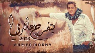 Batfarag AlDonia Ahmed Hosny بتفرج عالدنيا / أحمد حسني