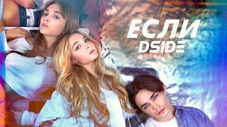 DSIDE BAND (feat. Far For)- Если (official video) саундтрек к СЕРИАЛИТИ