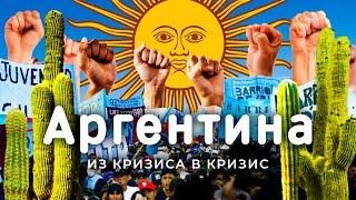 Аргентина: 20 лет дефолта, 2 курса доллара и сотни забастовок | Трущобы Байреса, ледники и танго