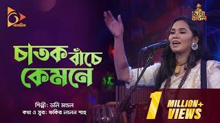 চাতক বাঁচে কেমনে | Chatok Bache Kemone | Dolly Mondol | Bangla Baul | Nagorik Music