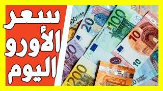 سعر اليورو اليوم في الجزائر سعر الجنيه استرليني سعر الدولار 2024/10/28