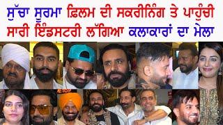 Sucha Soorma Special Screening For Industry | Babbu Maan | M Sadiq | Anmol | Parmish | Sippy | Elly