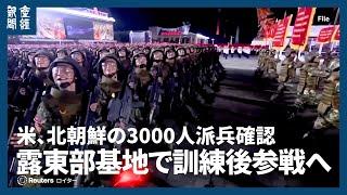 米、北朝鮮の3000人派兵確認　露東部基地で訓練後参戦へ　「インド太平洋情勢に影響」懸念