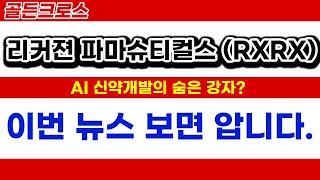 이번 뉴스로 드러난 반전! AI와 빅파마의 교차점! 리커젼 파마슈티컬스 (RXRX)