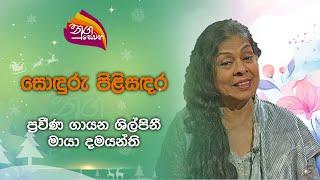 Nugasewna | Soduru Pilisadara -Maya Damayanthi|2024-12-16|Rupavahini