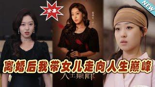 【大結局完整版】《離婚後我帶女兒走向人生巔峰》第1~79集#短剧#霸道总裁#爱情 #都市 #女频#甜宠剧#玄幻剧场