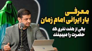 یار ایرانی امام زمان(ع) کیه؟ چه کسی یار امام زمان؟