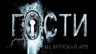 ФИЛЬМ «ГОСТИ» УЖАСЫ.ТРИЛЛЕР