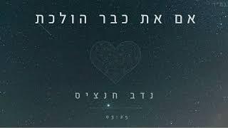 אם את כבר הולכת - נדב חנציס (Prod. By Natan)