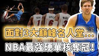 NBA史上最無解投射！曾自認為將終身無冠的Dirk Nowitzki巔峰時期到底有多誇張？高燒40度仍堅持出戰、一人對抗巔峰熱火三王，招牌動作已成現役超巨必備｜澤北SG