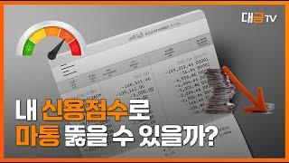 직장인 비상구 ‘마이너스 통장’... 은행별 마통 개설 신용점수 비교 / 대금TV