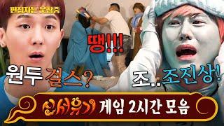 [#신서유기] (2시간) 원두...걸스? 레전드만 모았다! 절대 안 웃을 수 없는 신서유기 게임 모음.zip | #편집자는