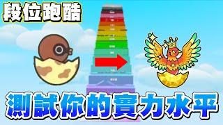 蛋仔派對丨測驗自己能爬到什麼段位！