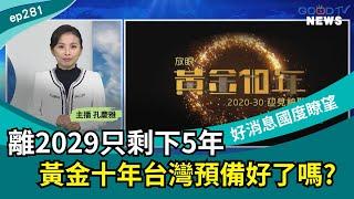 離2029只剩下5年 黃金十年台灣預備好了嗎? │ 2025-1-11【好消息國度報導 節目精華】