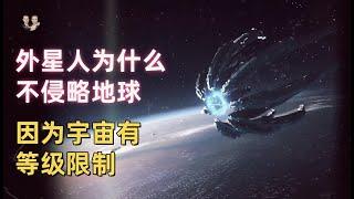 爲什麽外星文明不侵略地球？他發現宇宙中是由等級制度之分的！|宇哥與小糖