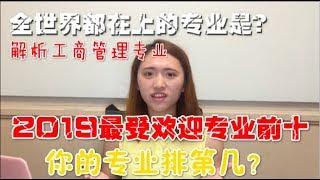 【班长Cherie】最受欢迎美国大学专业Top10, 你的专业排第几？全方位解析Business Management专业