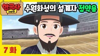 7화 본편 정약용에게 수원화성을 묻다 l 한국사 대모험 애니메이션