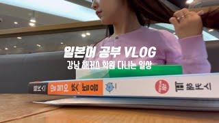 Study vlog| 2023년 새해 다짐으로 일본어 학원 등록(첫걸음 내딛었다가 고꾸라질뻔)|해커스 일본어 학원