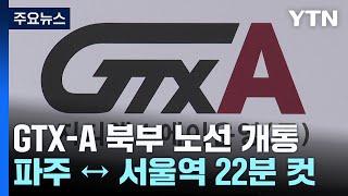 파주 ↔ 서울역 22분 컷...GTX-A 북부 노선 개통 / YTN